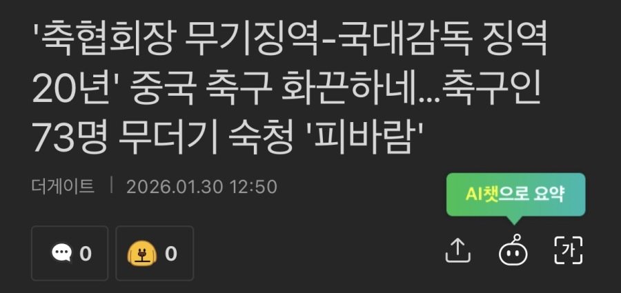 올림픽 본선 진출 실패한 중국 축구협회의 최후.JPG