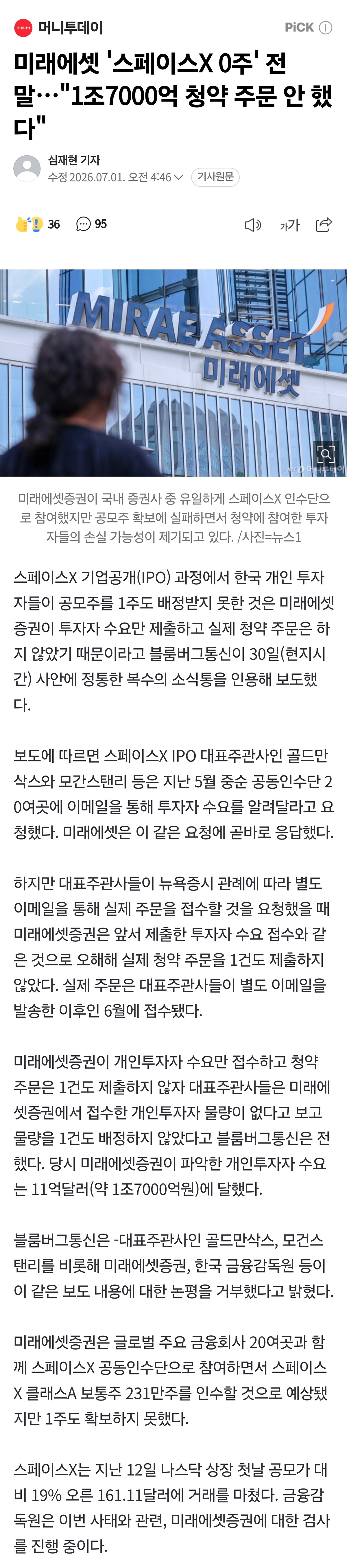 미래에셋 '스페이스X 0주' 전말…"1조7000억 청약 주문 안 했다"