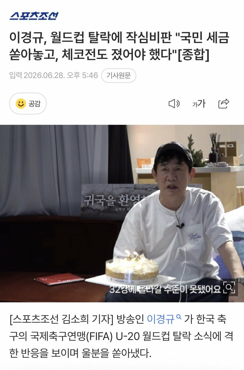 이경규, 월드컵 탈락에 작심비판 "국민 세금 쏟아놓고, 체코전도 졌어야 했다…