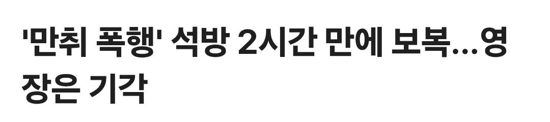 '만취 폭행' 석방 2시간 만에 보복...영장은 기각