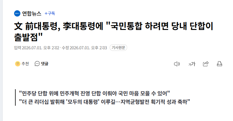 문프 "국민통합 하려면 당내 단합이 출발점"