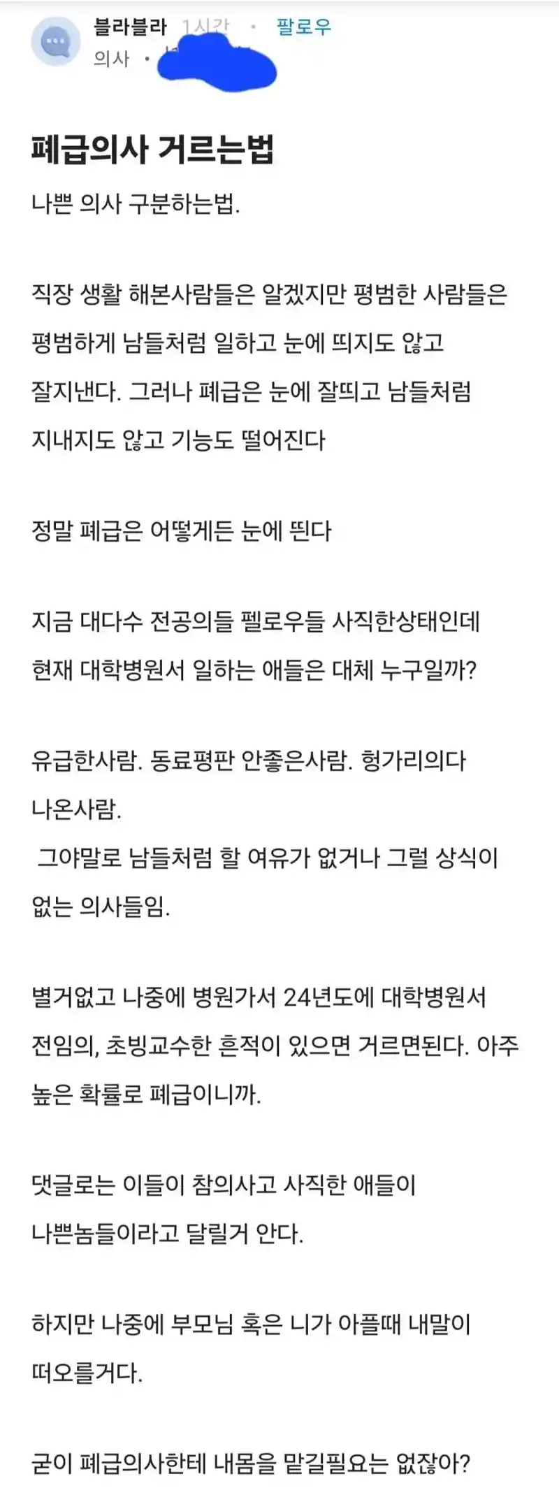 의사가 알려주는 폐급의사 거르는 꿀팁.jpg