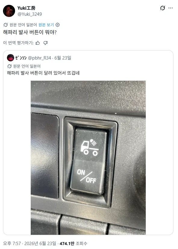 트럭에 해파리 발사 버튼이 있어 ㅋㅋ