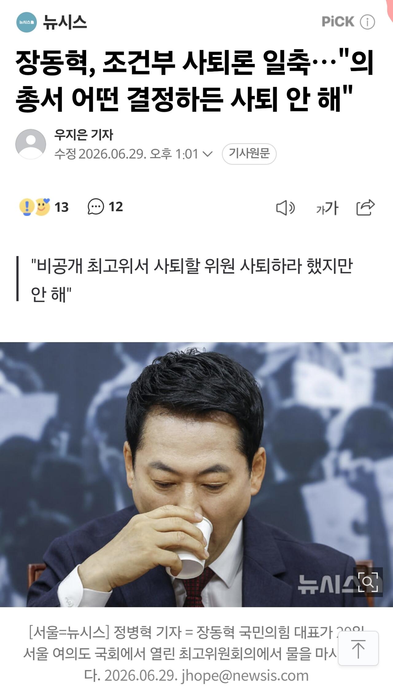 장동혁 "의총서 결정해도 사퇴하지 않는다"