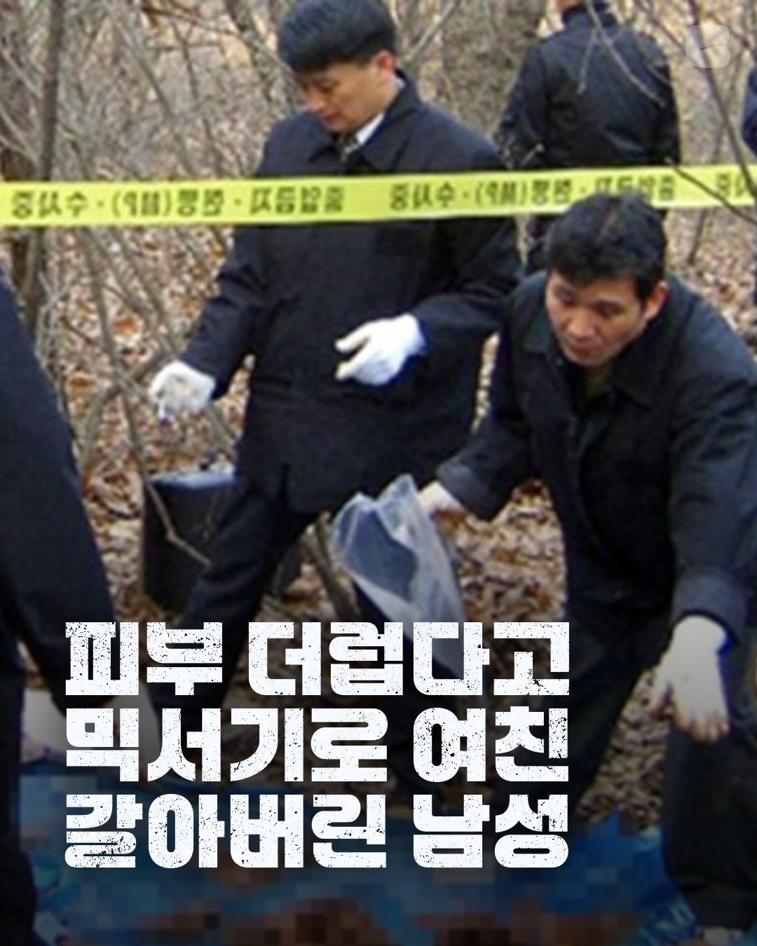 여자친구 피부가 더럽다며 살해후 믹서기로 갈아버린 사건