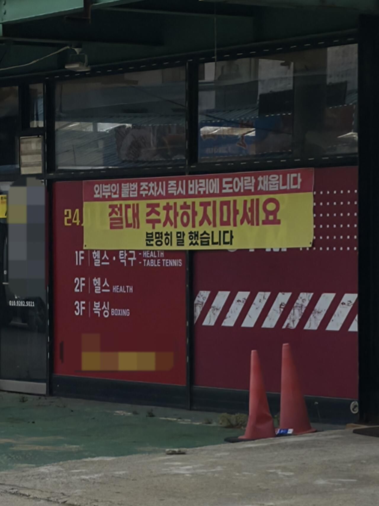 강려크한 주차금지 경고문