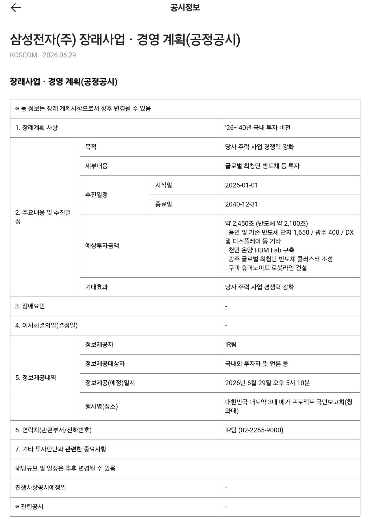 삼성전자, SK하이닉스 3,550조원 투자 계획 공시.jpg