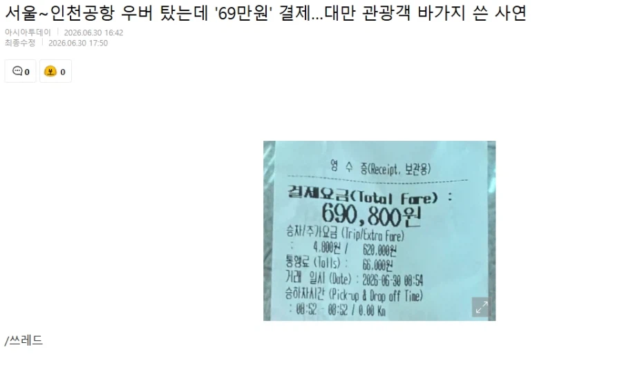 서울~인천공항 우버 탔는데 '69만원' 결제…대만 관광객 바가지 쓴 사연