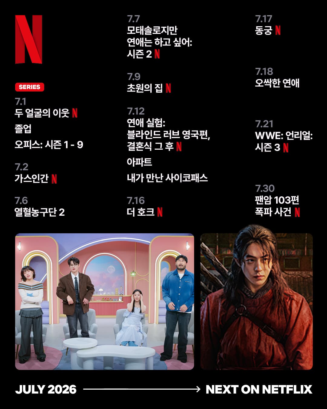 넷플릭스 7월 신작