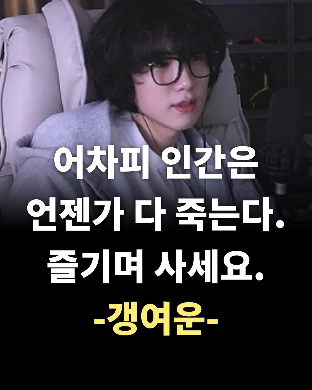 어차피 인간은 언젠가 다 죽는다. 즐기며 사세요