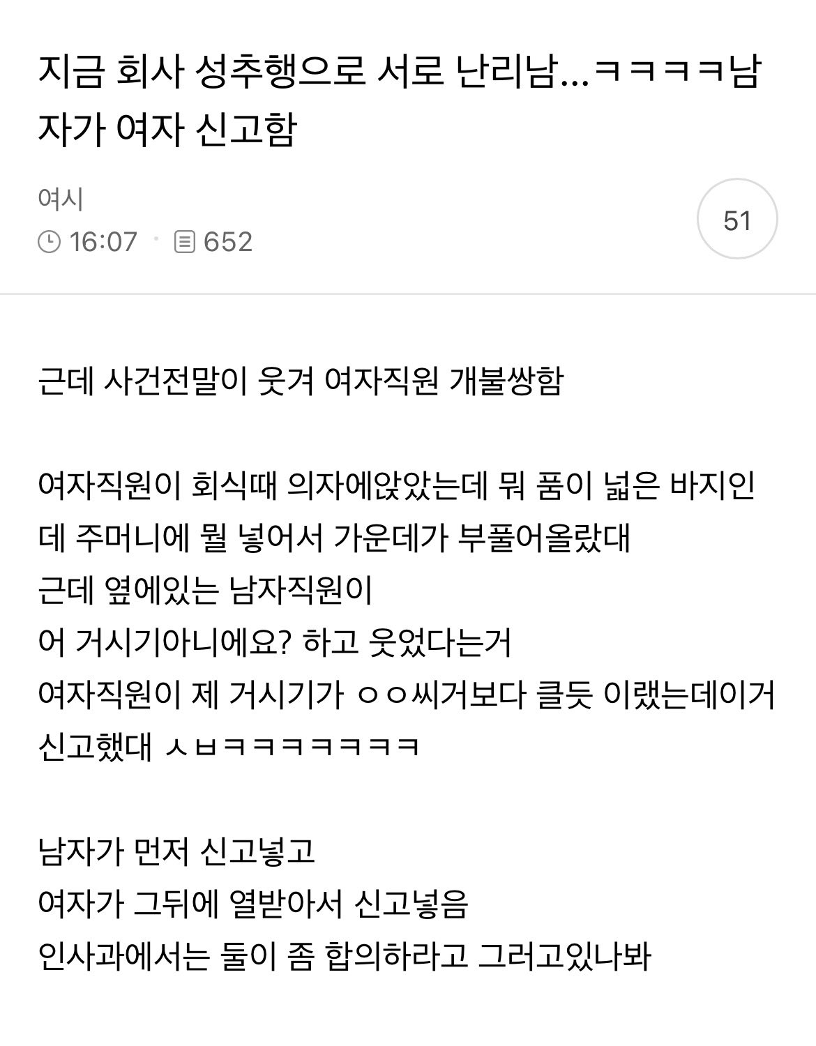지금 회사 성추행으로 서로 난리남ㅋㅋㅋ 남자가 여자 신고함