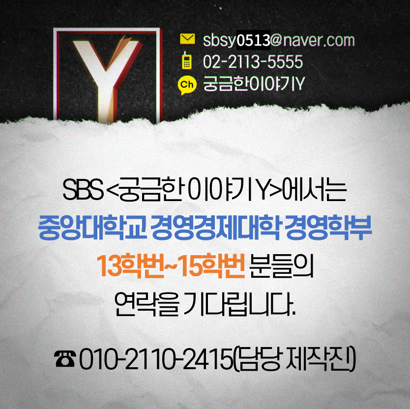 SBS에서는 중앙대학교 경영학부 졸업생분들의 연락을 기다립니다