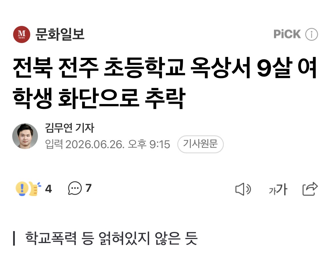 전북 전주 초등학교 옥상서 9살 여학생 화단으로 추락