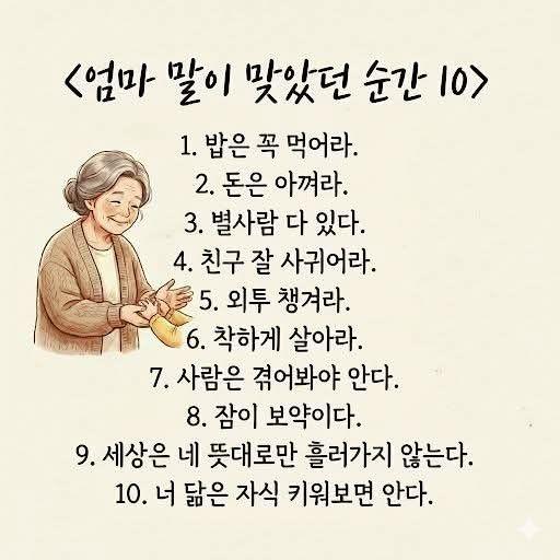 엄마 말이 맞았던 순간