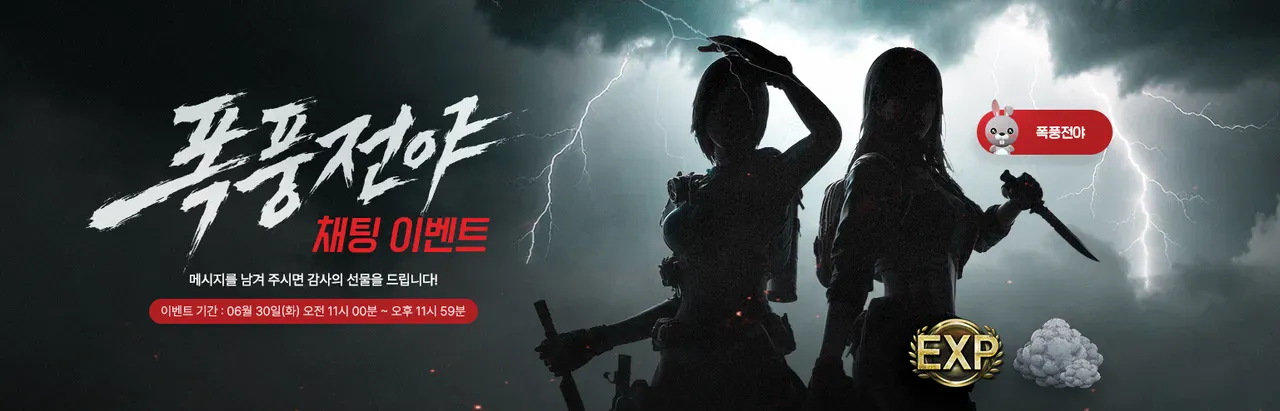 폭 풍 전 야
