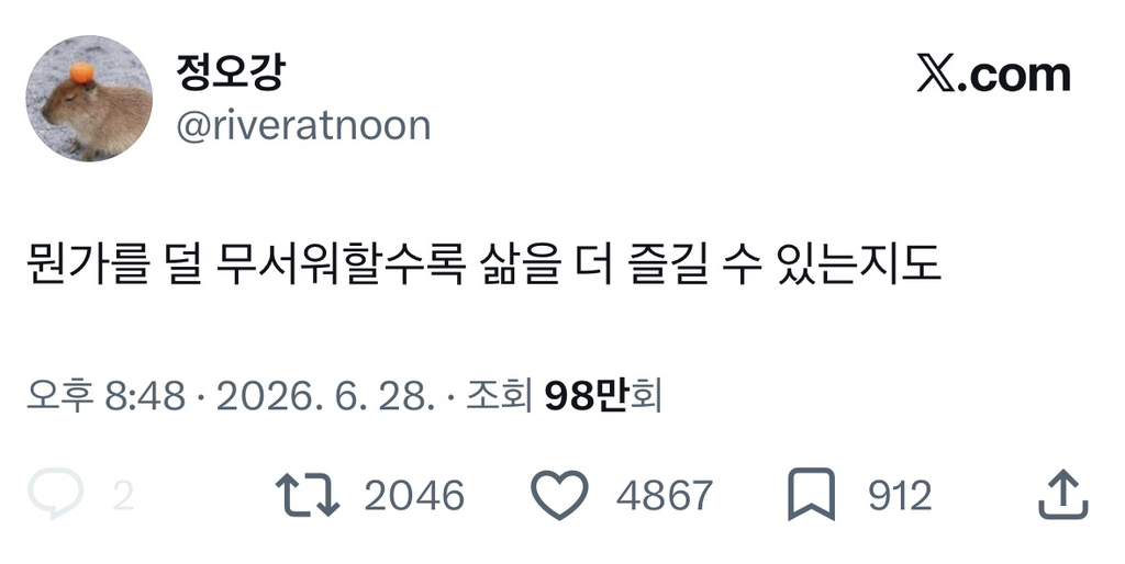 뭔가를 덜 무서워할수록 삶을 더 즐길 수 있는지도