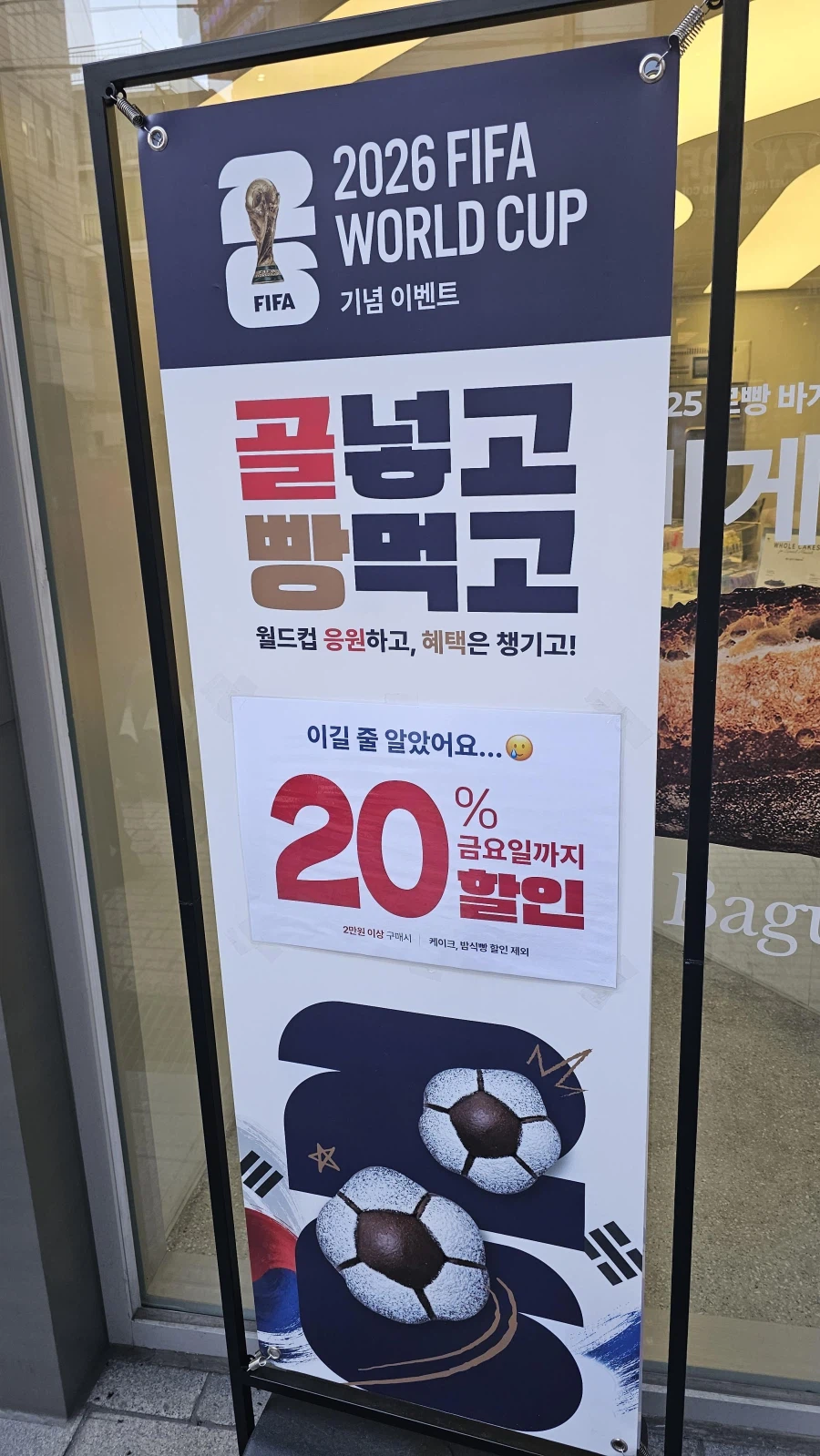 남아공전 패배하고 당황한 동네 빵집
