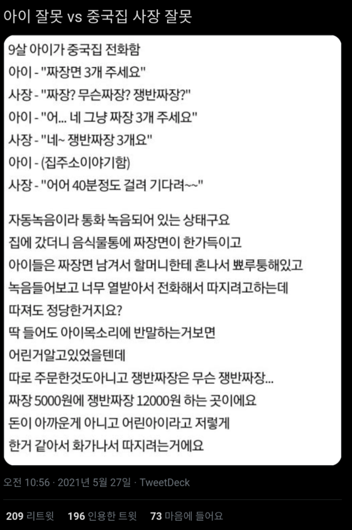 아이 잘못 vs 중국집 사장 잘못