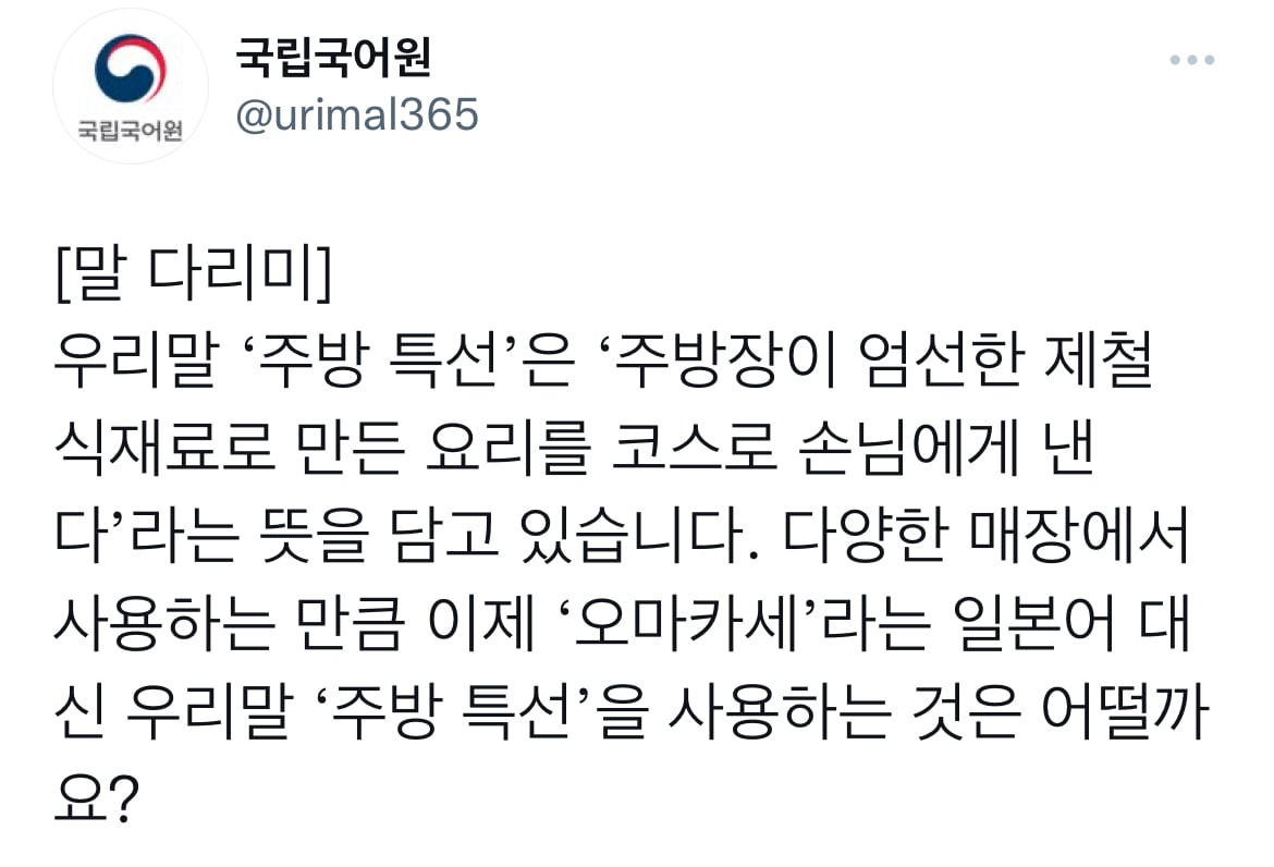 국립국어원에서 제안하는 오마카세 순화어