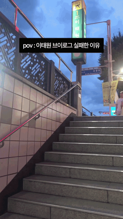 위풍당당하게 이태원 첫 방문한 시골쥐들이 브이로그 입구컷 당한 이유.gif