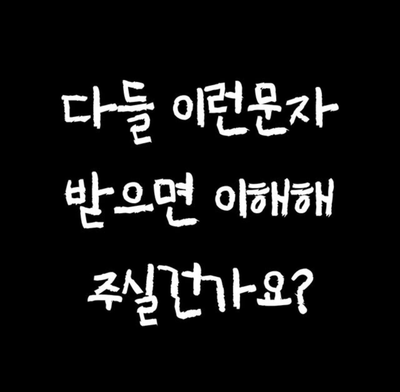 다들 이런 문자 받으면 이해해 주실건가요?