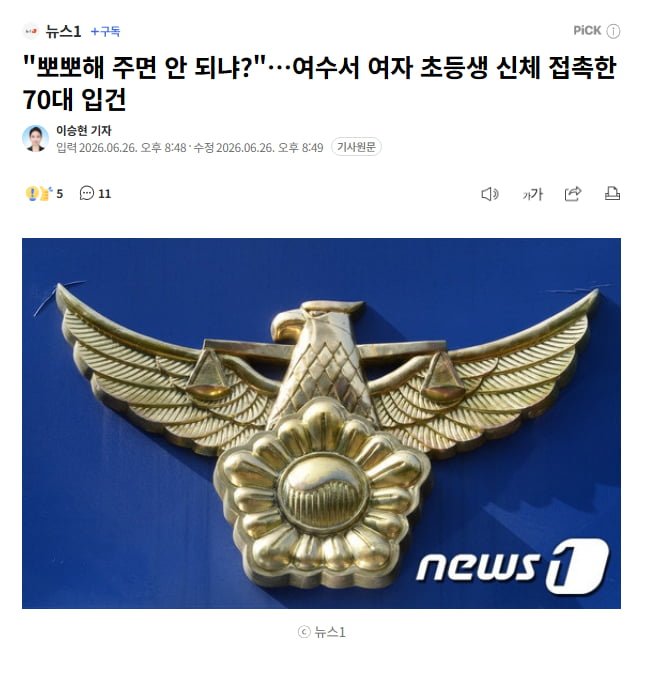 "뽀뽀해 주면 안 되냐?"여수서 여자 초등생 신체 접촉한 70대 입건