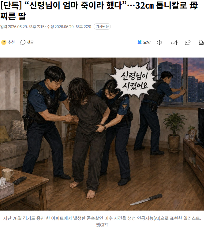 “신령님이 엄마 죽이라 했다”…32cm 톱니칼로 母 찌른 딸
