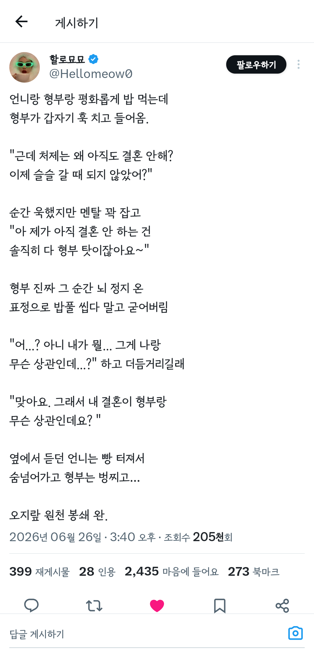 "제가 아직 결혼 안 하는 건 솔직히 다 형부 탓이잖아요"