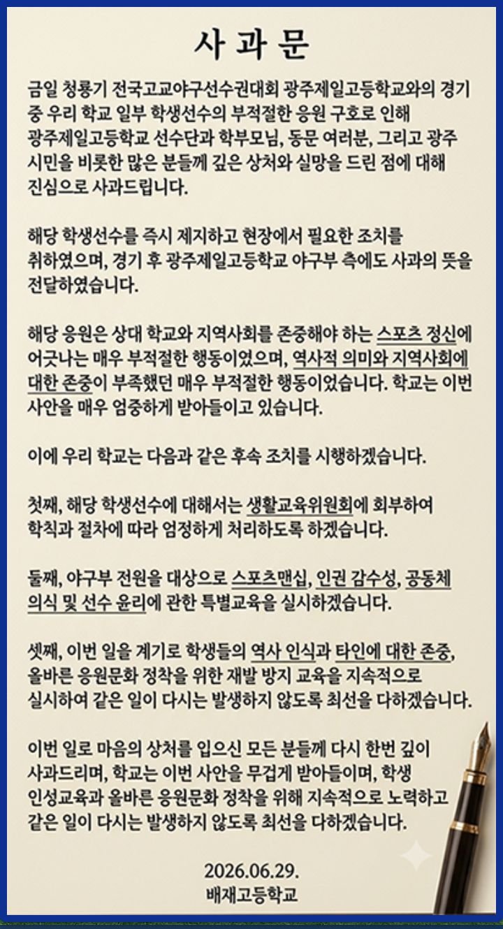 배제고 사과문