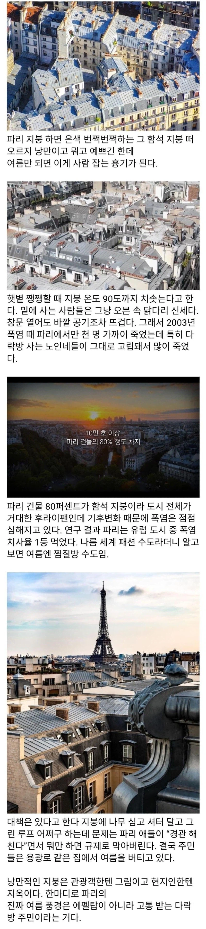 더위에 사람잡는 프랑스 주택의 지붕