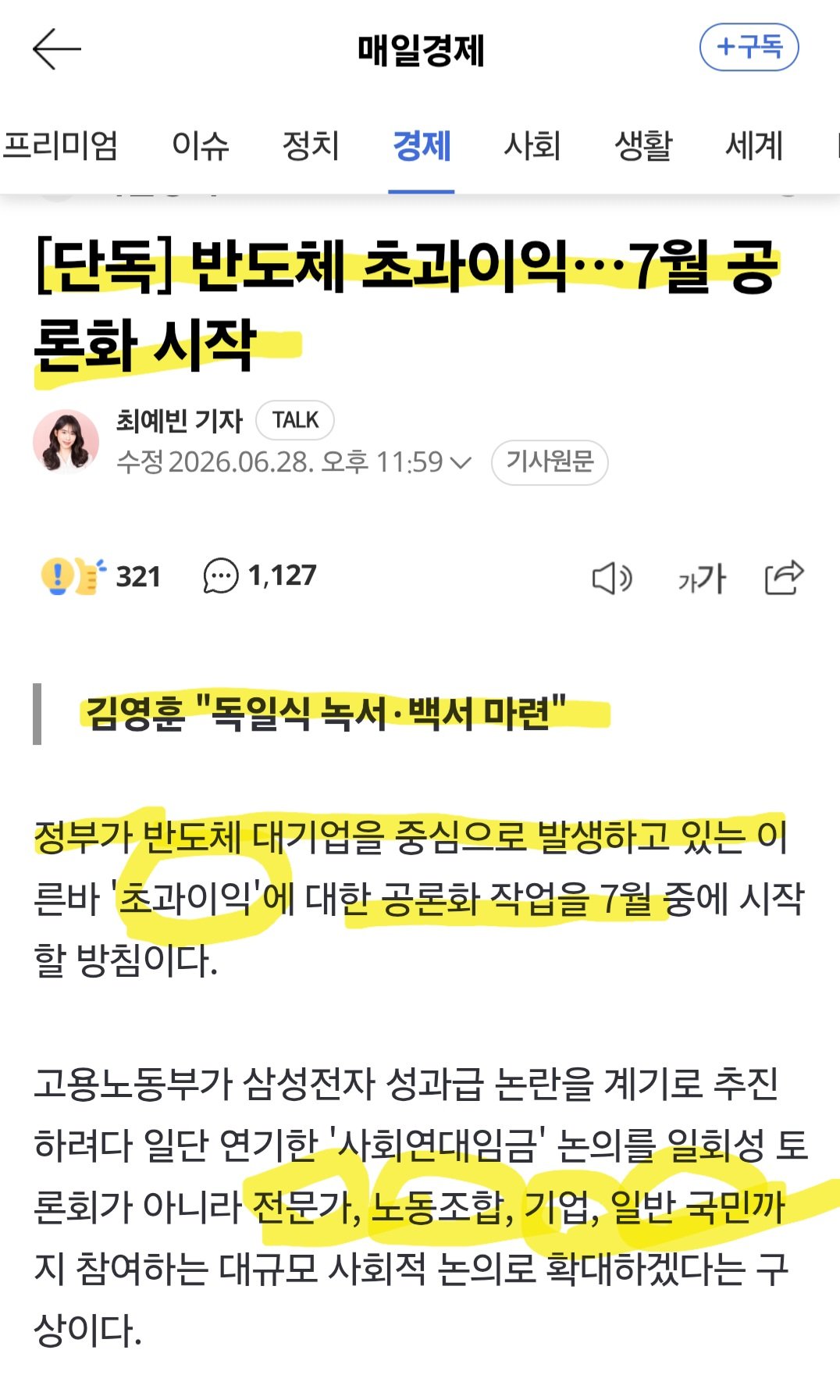 반도체 "초과이익"…7월 공론화 시작