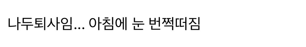 오늘 퇴사하는 사람들 왤케많아?