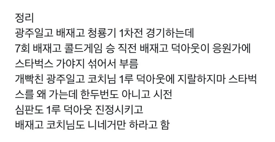 광주일고 상대로 스타벅스 챈트한 배재고 저새끼들 좇된점