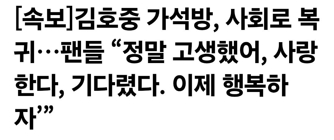 9 [속보]김호중 가석방, 사회로 복귀 팬들 “정말 고생했어, 사랑한다, 기…