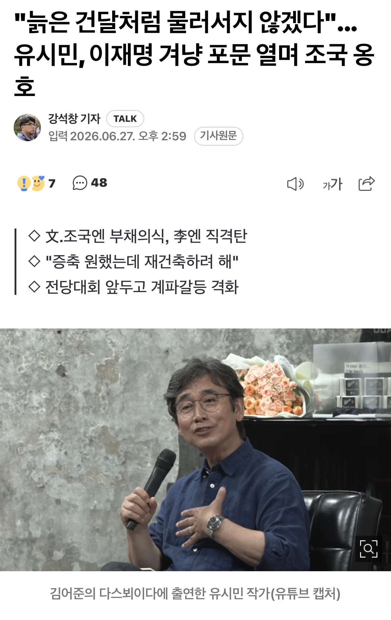 유시민 “늙은 건달처럼 물러서지않겠다” 이재명 겨냥 포문열며 조국 옹호
