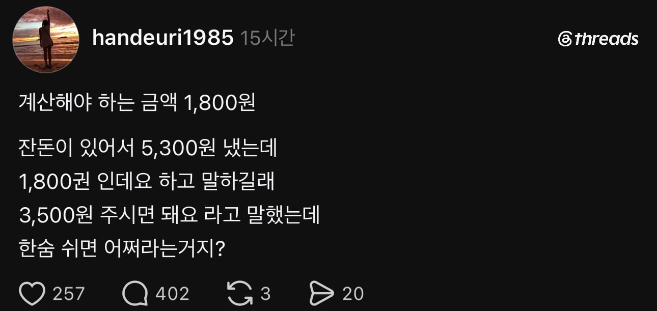 스레드에서 논란중인 거스름돈 편하게 받으려고 돈 더 내는 계산법