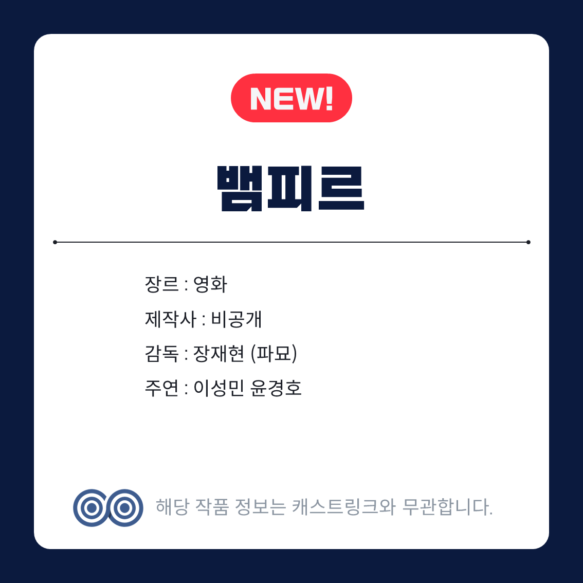 장재현 신작 뱀피르 남주로 유력해 보이는 유아인