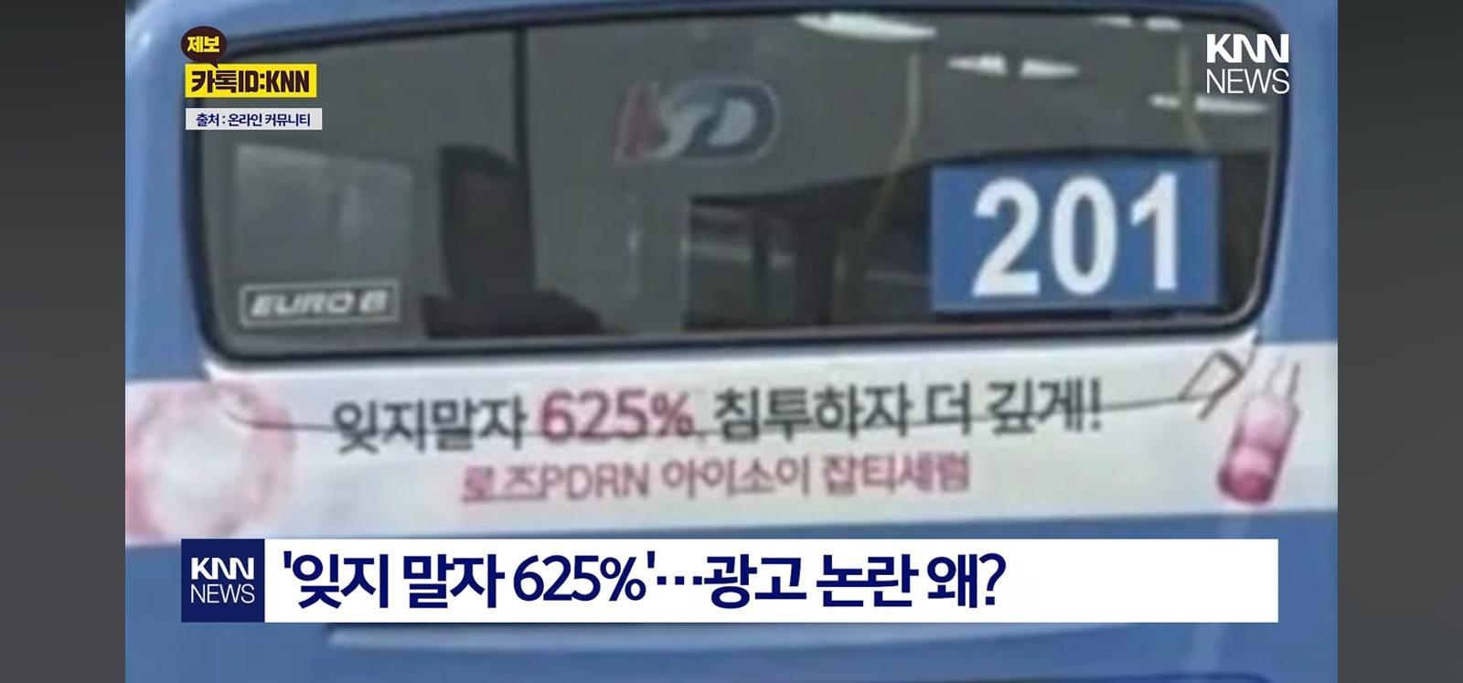 잊지말자 625% 침투하자 더 깊게 광고하다가 사과문 쓴 화장품회사