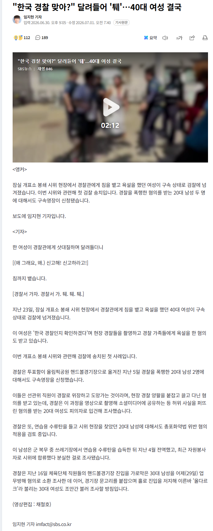 "한국 경찰 맞아?" 달려들어 '퉤'…40대 여성 결국