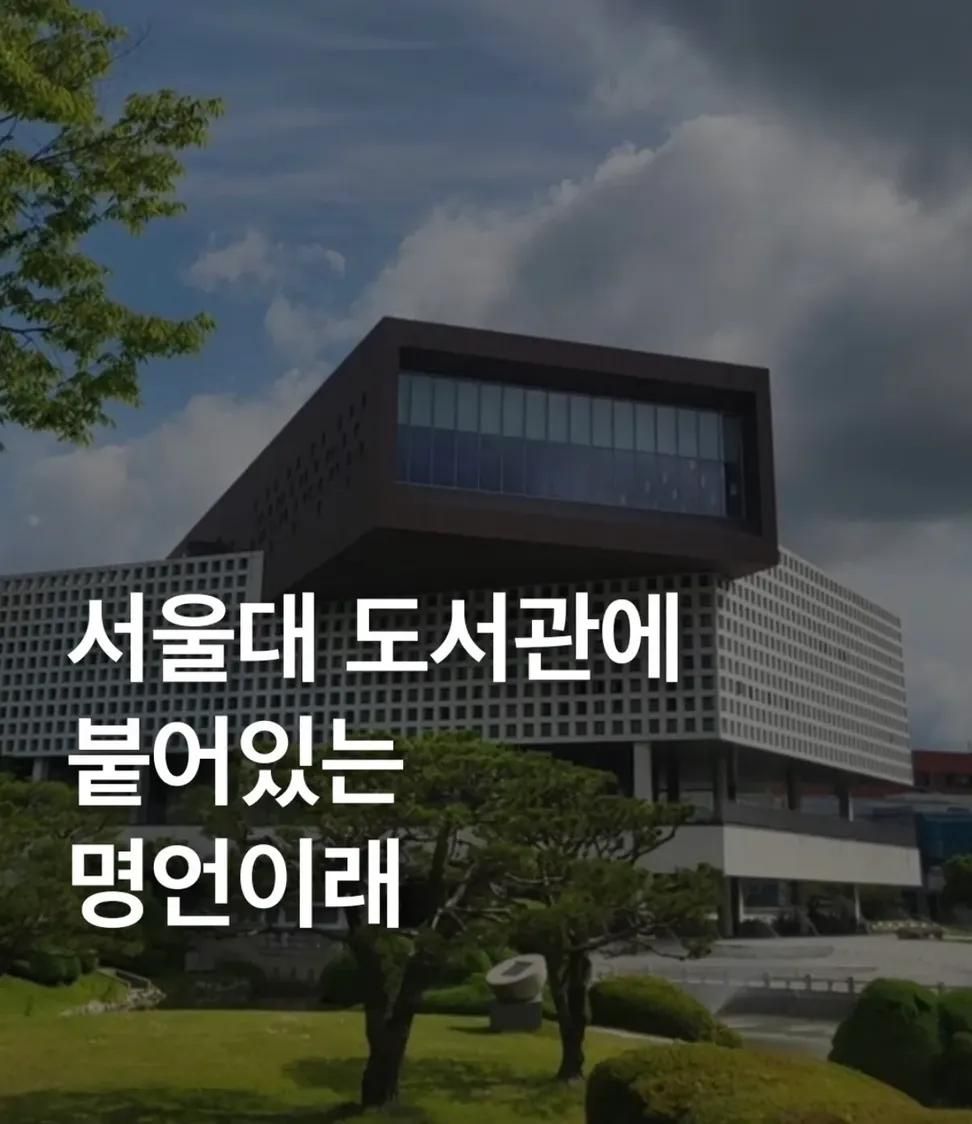 서울대 도서관에 붙어있는 명언