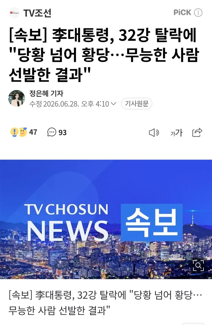 대통령, 32강 탈락에 '당황넘어 황당…무능한사람 선발한 결과'