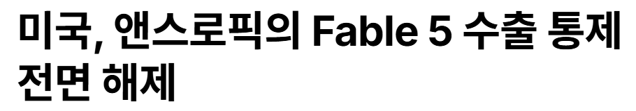 미국: AI 틀막법 7월자로 전면 해제