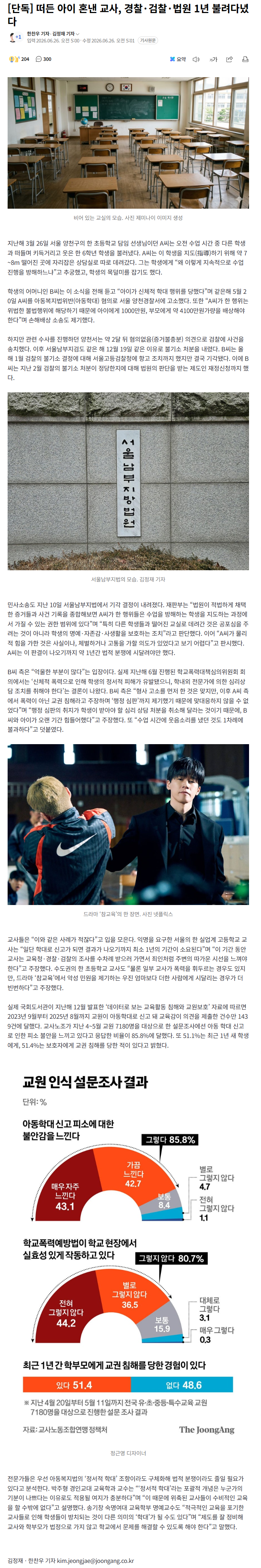 떠든 아이 혼낸 교사, 경찰·검찰·법원 1년 불려다녔다