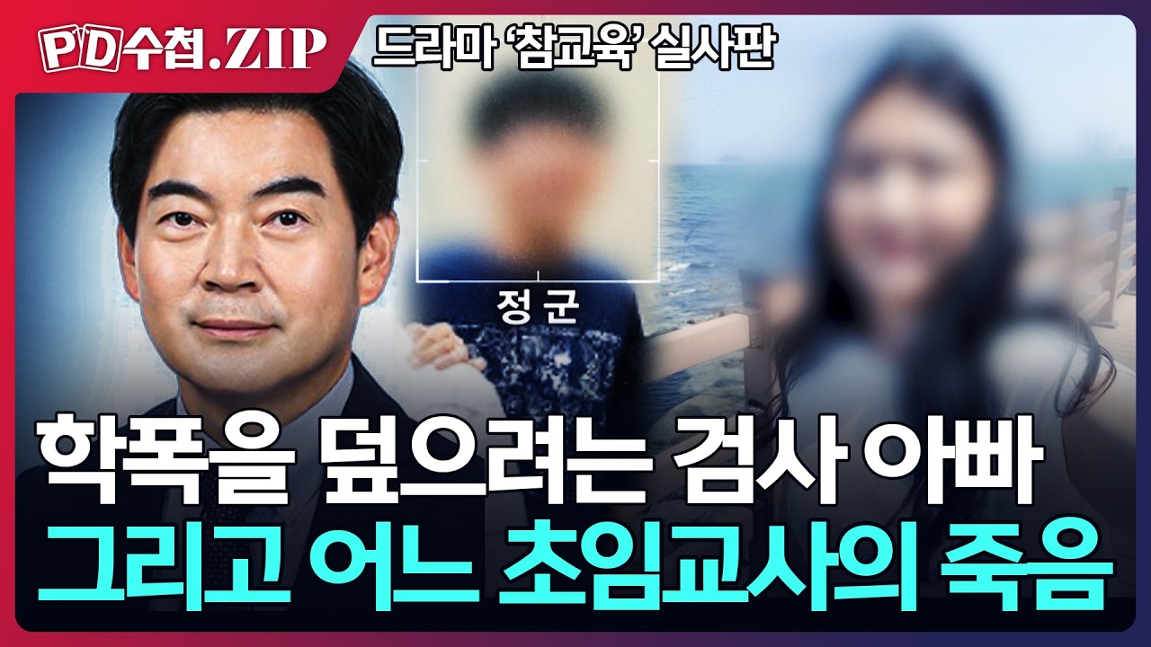 학폭을 덮으려는 검사 아빠, 그리고 어느 초임교사의 죽음