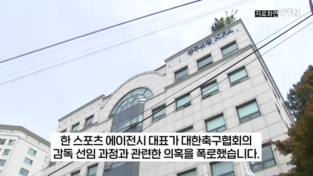 홍명보 내정 후 해외 감독 들러리 의혹 폭로한 에이전시
