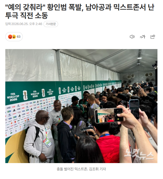 "예의 갖춰라" 황인범 폭발, 남아공과 믹스트존서 난투