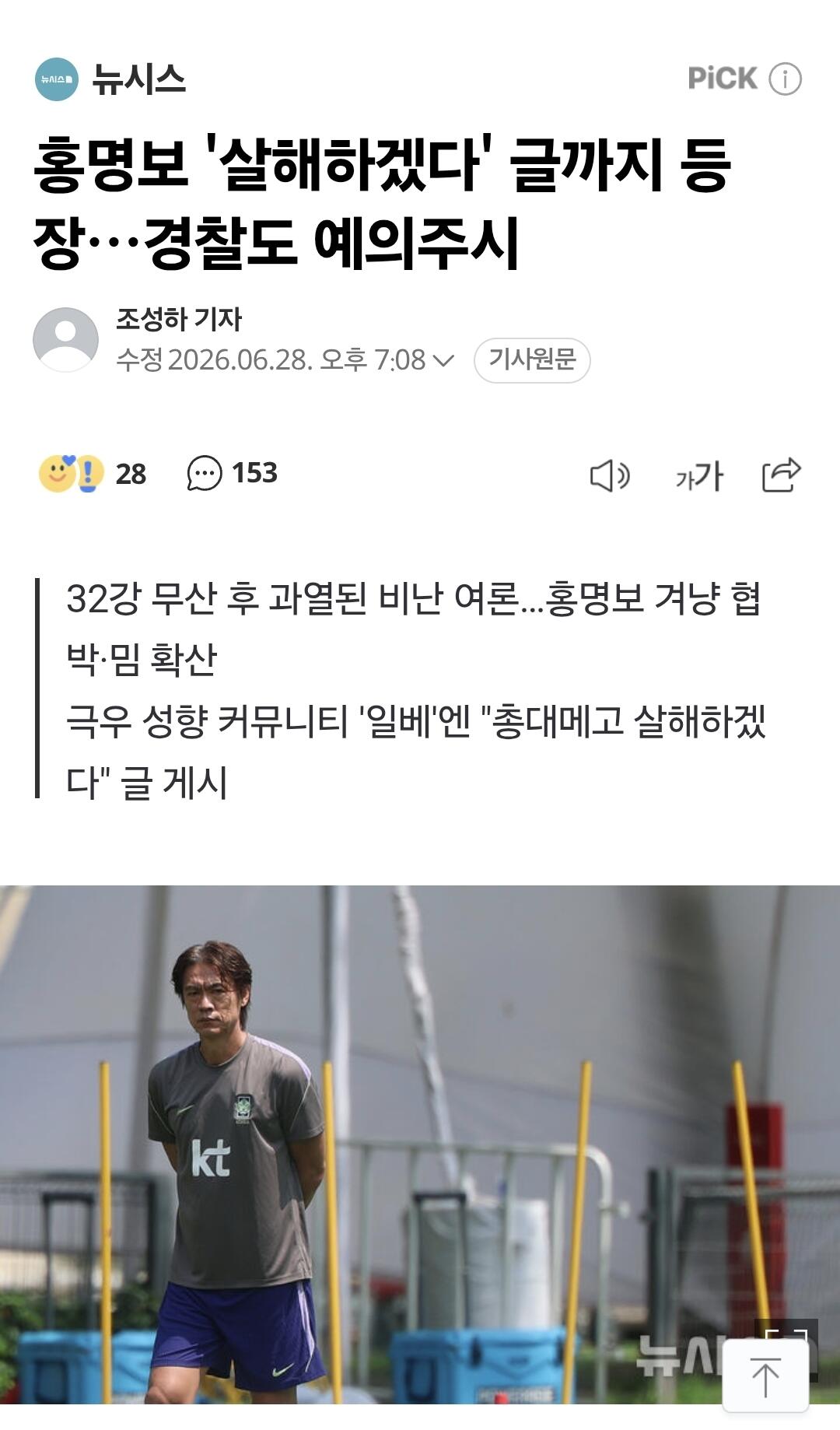 홍명보 '살해하겠다' 글까지 등장…경찰도 예의주시