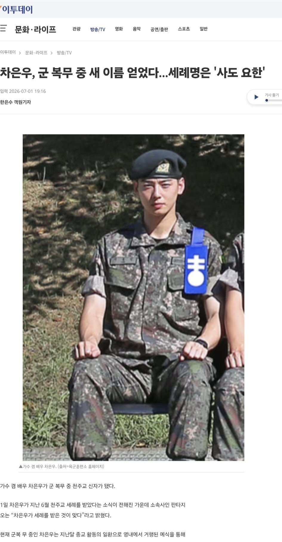 차은우, 軍서 천주교 신자 됐다… 세례명은 '사도 요한'