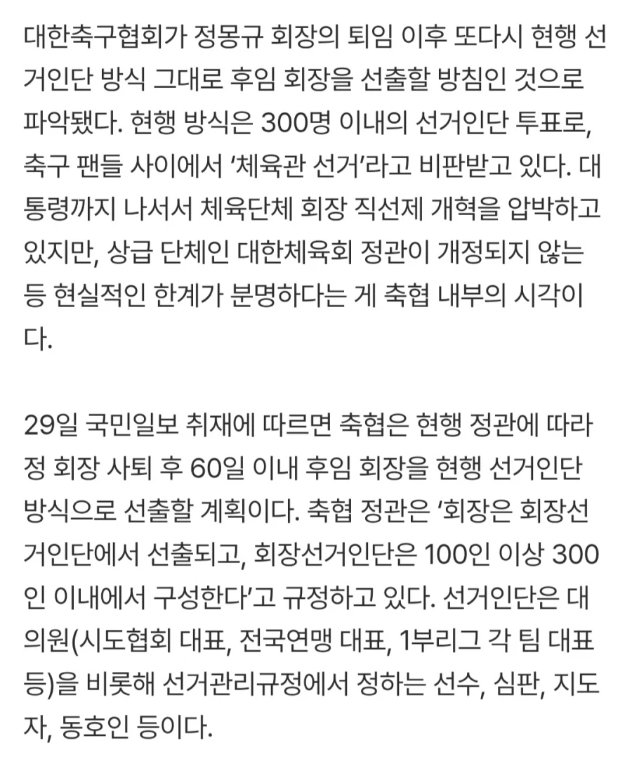축협, 정몽규 떠나도 또 ‘체육관 선거’