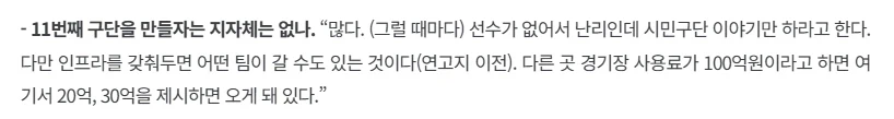 허구연, “11번째 구단? 선수가 없어서 난리인데 뭔 시민구단이냐”